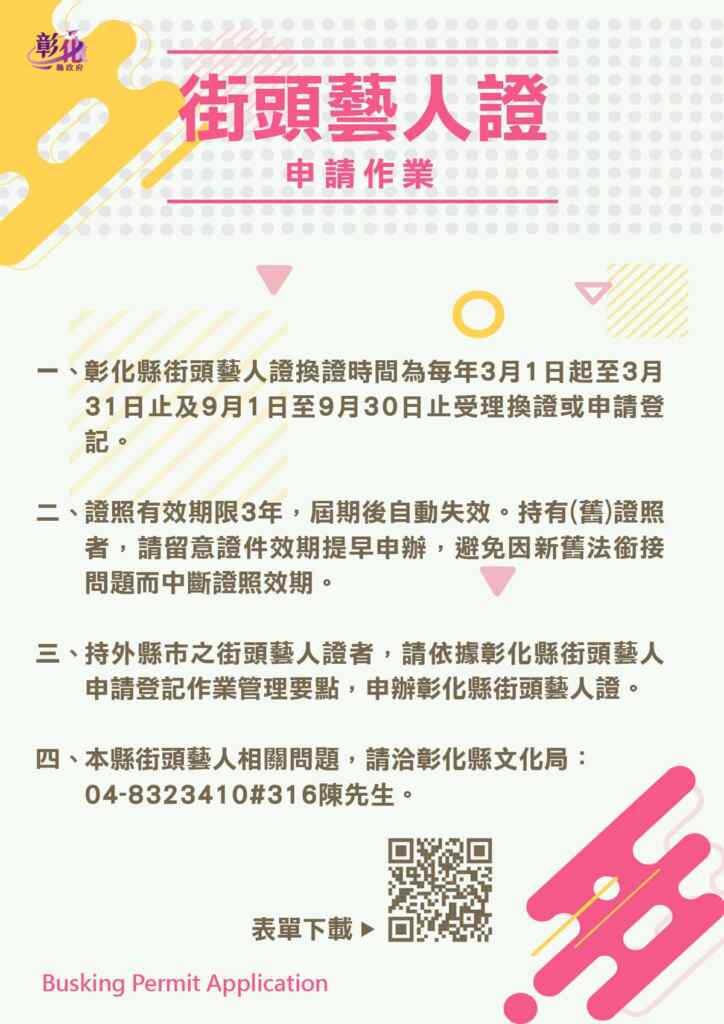 ▲彰化縣每年3月與9月都開放街頭藝人申請登記及換證，今年下半年的申請期間從即日起至9月30日。（彰化縣文化局提供）