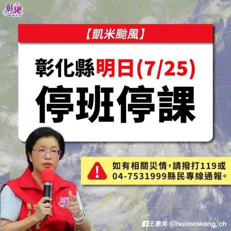 ▲彰化縣政府24日宣布，依中央氣象署最新風量雨量資料，強颱凱米預估彰化縣明將有10級強陣風，彰化縣已達停班停課標準，明(25)日停止上班上課，提醒民眾做好防颱準備。（彰化縣政府提供）