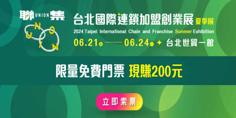 ▲2024台北國際連鎖加盟創業展6/21~6/24世貿一館登場。（記者張玉泰翻攝）