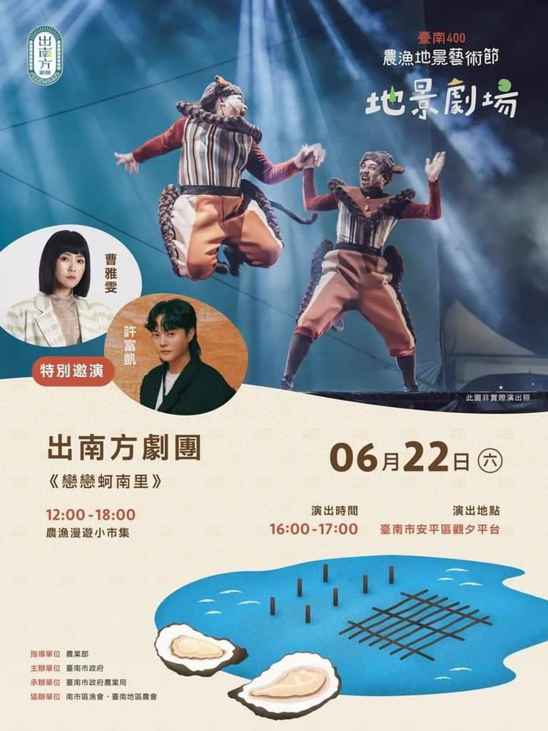 ▲出南方劇團歌中劇《戀戀蚵南里》，6/22(六)下午4時安平觀夕平臺演出。（臺南市政府提供）