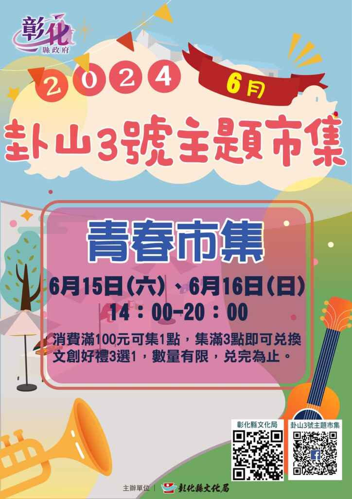 ▲彰化縣文化局6月份卦山3號主題市集推出「青春市集」活動文宣。(彰化縣文化局提供)