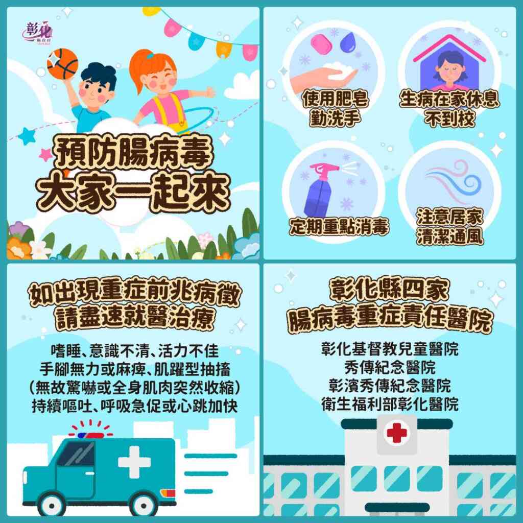 ▲彰化縣四家腸病毒重症責任醫院,預防腸病毒大家一起來。(彰化縣政府提供)