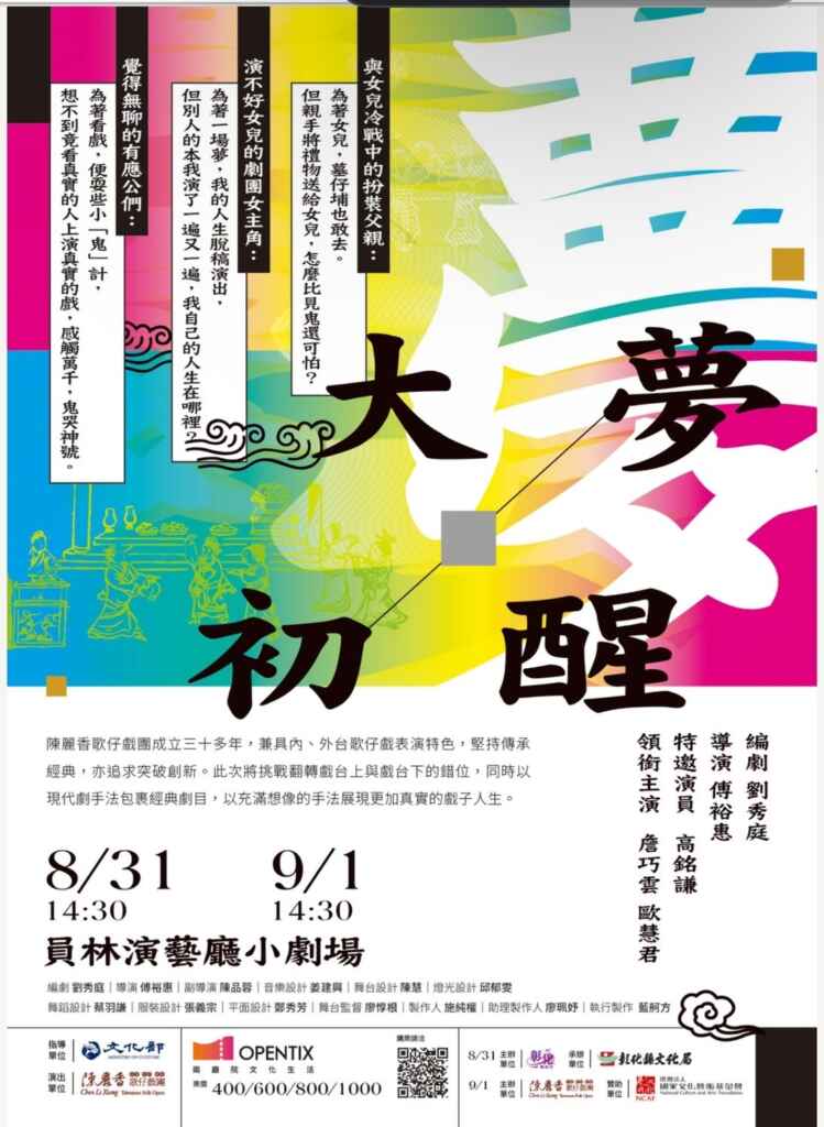 ▲陳麗香歌仔戲團將於113年8月31日、9月1日在員林演藝廳小劇場演出原創歌仔音樂劇《大夢初醒》。 （彰化縣文化局提供）