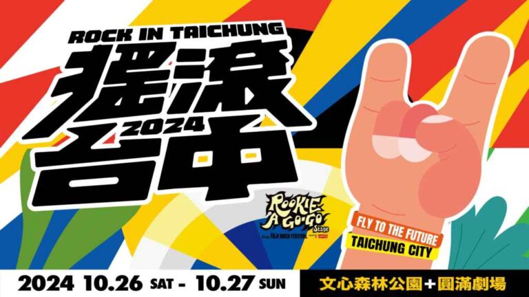 ▲台日ROCK作伙！2024搖滾台中全新舞台 首度合作富士搖滾音樂祭。（台中市政府提供）