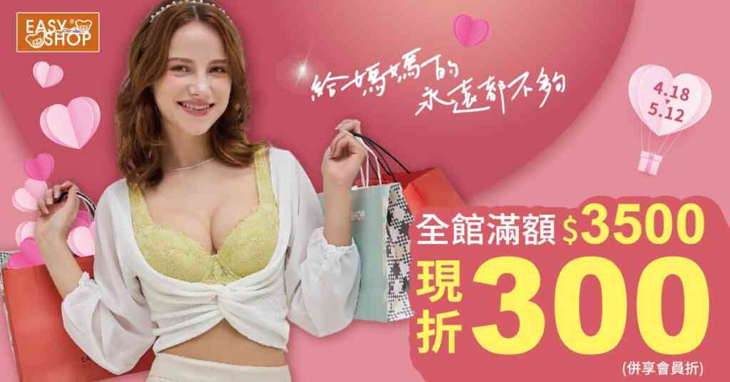 ▲EASY SHOP母親節(全館買額折)。(EASY SHOP提供)