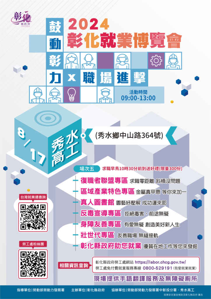 ▲彰化縣政府將於8月17日上午9時至下午1時在國立秀水高級工業職業學校舉辦「鼓動彰力x 職場進擊」第五場就業博覽會，歡迎有求職需求的民眾踴躍參與，一同前進職場，開啟美好人生新章節！（彰化縣政府提供）