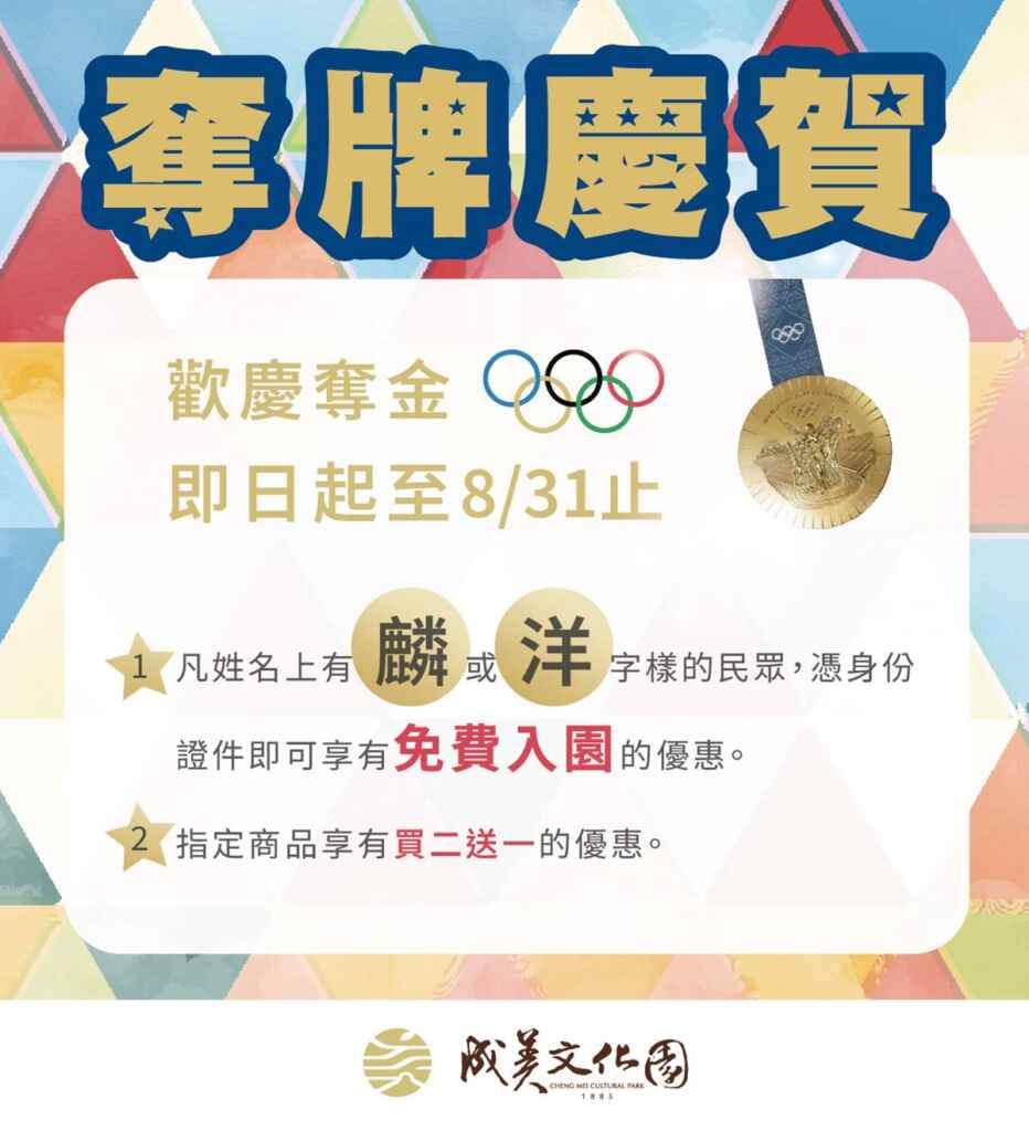 ▲即日起至8/31止,名字裡有「麟、洋」任一個字的民眾於期間內都能享免費入園優惠。(成美文化園提供)