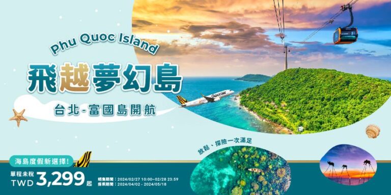 ▲越南新興景點度假島嶼天堂，台灣虎航4月2日開賣桃園-富國島航線。（台灣虎航提供）